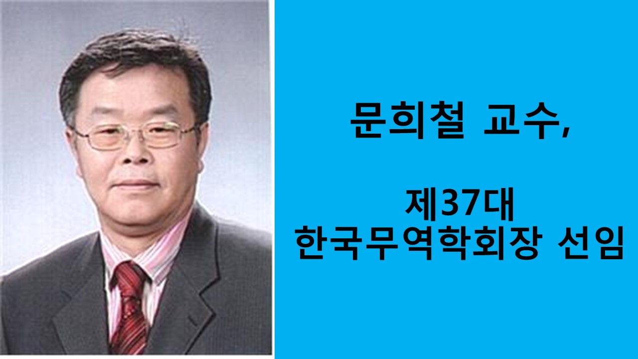 문희철 교수, 제37대 한국무역학회장 선임 사진