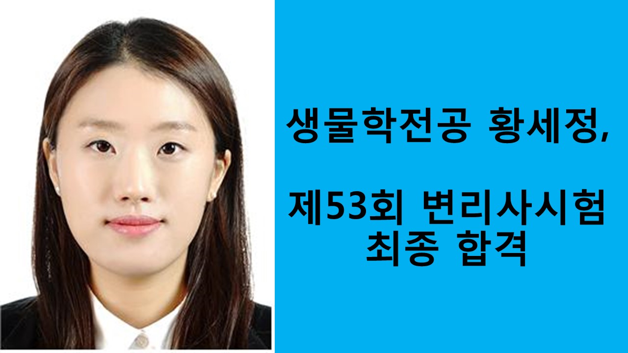 생물학전공 황세정, 제53회 변리사 시험 최종 합격 사진