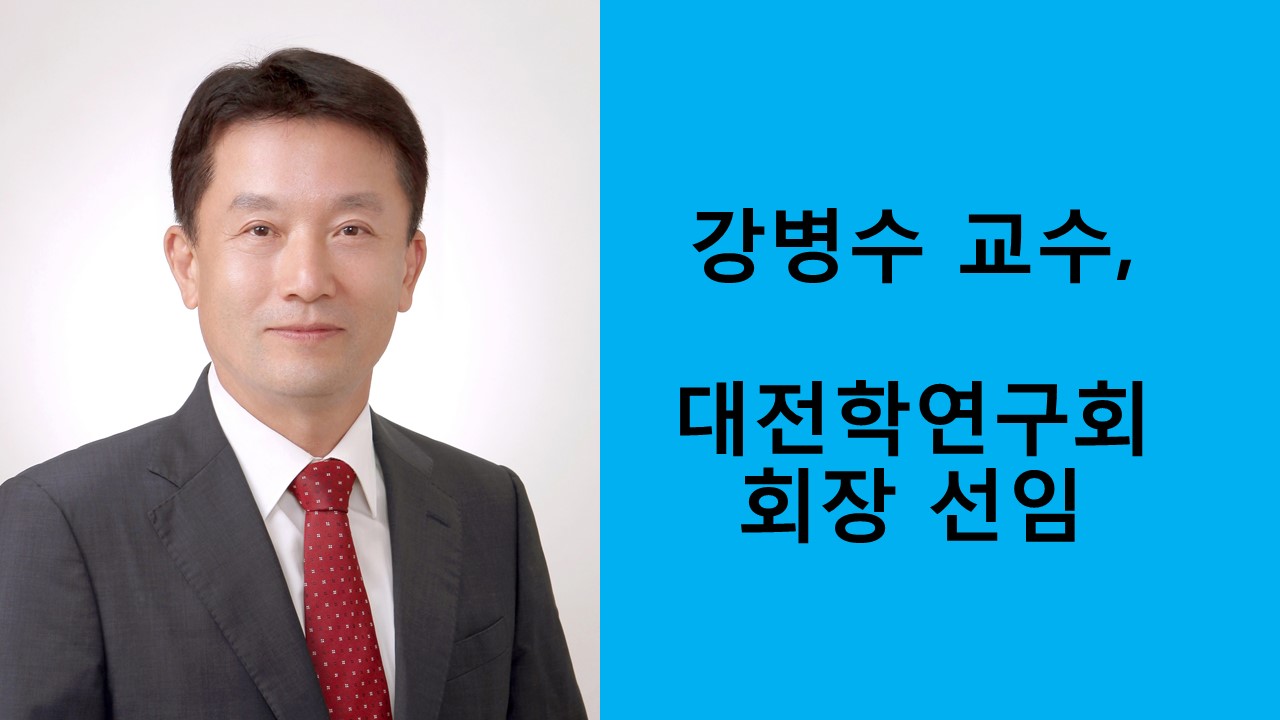 강병수 교수, 대전학연구회 회장 선임 사진