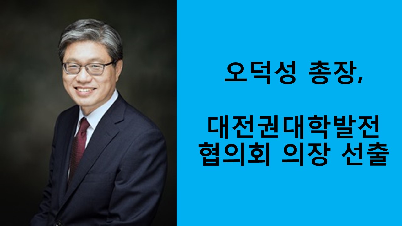 오덕성 총장, 대전권대학발전협의회 의장 선출 사진