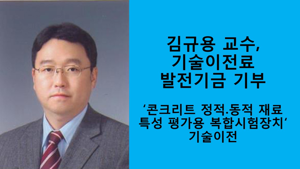 김규용 교수, 기술이전 기술료 발전기금 기부 사진1