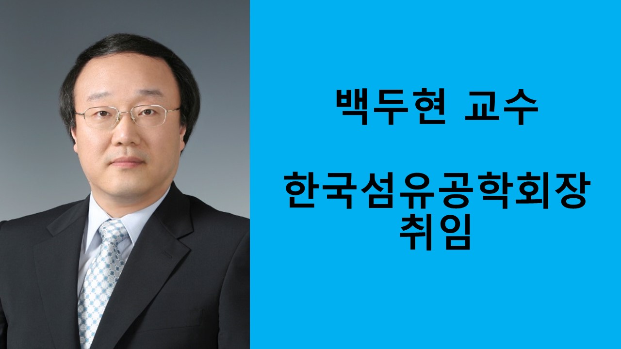 백두현 교수, 한국섬유공학회장 취임 사진