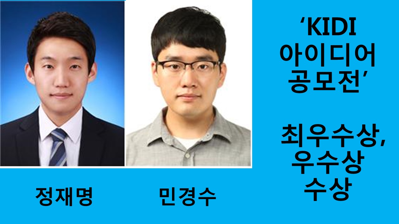 유기재료공학과 정재명, 민경수, KIDI 연구원 아이디어공모전 최우수상, 우수상 수상 사진