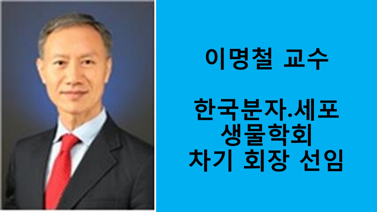 이명철 교수, 한국분자·세포생물학회 차기 회장 선임 사진