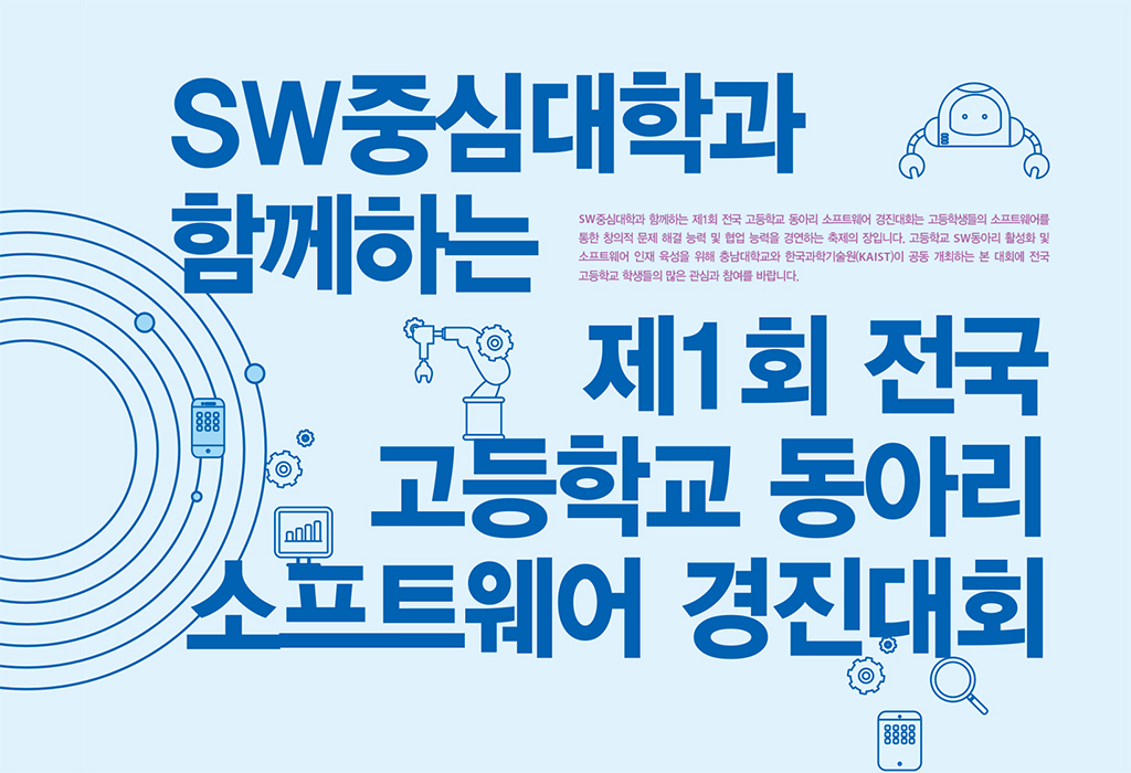 제1회 전국 고등학교 동아리 SW경진대회 개최 사진