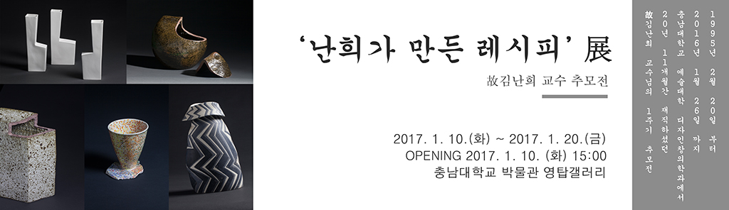 ‘난희가 만든 레시피’, 故 김난희 교수 1주기 추모전 개최 사진