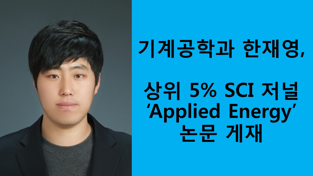 기계공학과 한재영, 상위 5% SCI 저널 ‘Applied Energy’에 논문 게재 사진