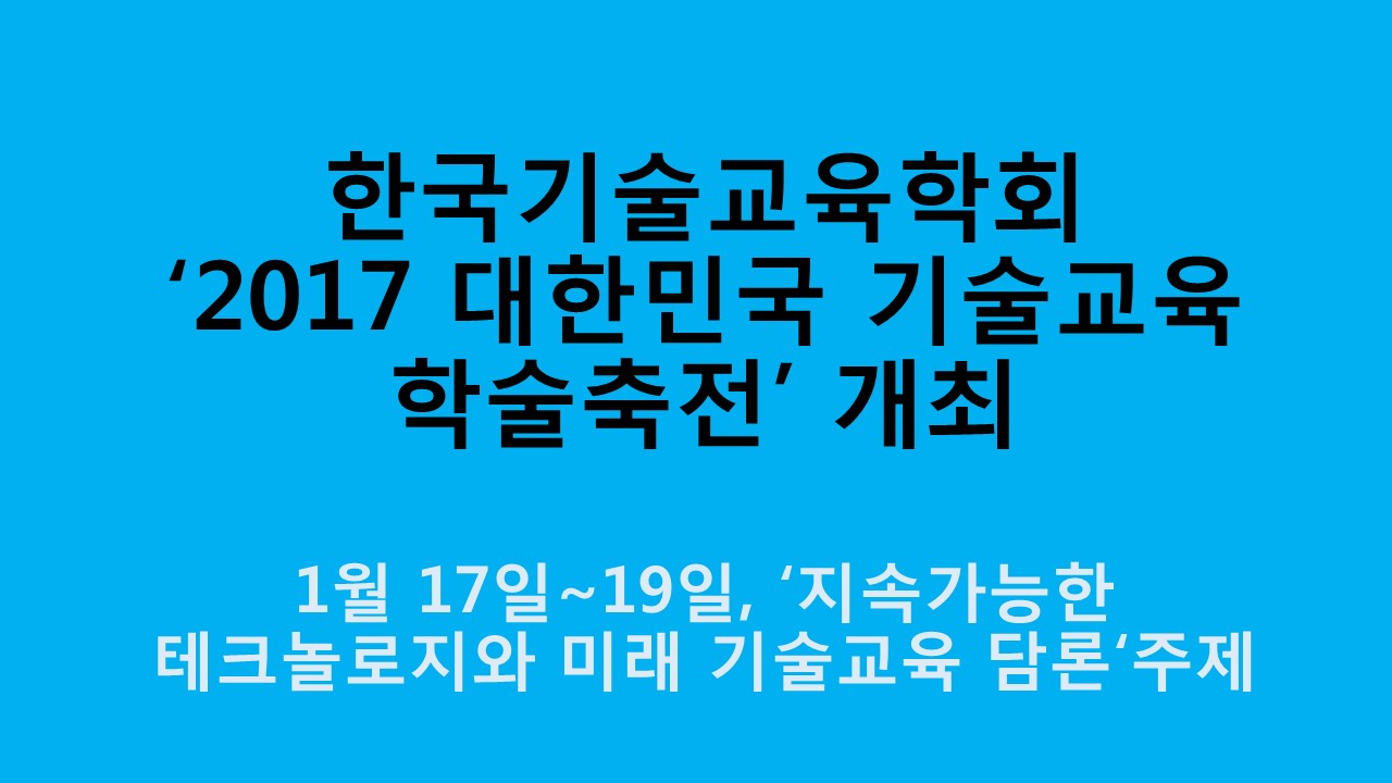 한국기술교육학회, ‘2017 대한민국기술교육학술축전’ 개최 사진