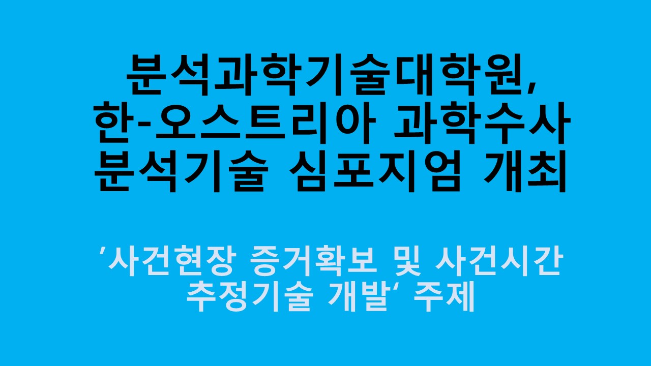 분석과학기술대학원, 한국-오스트리아 과학수사 분석기술 심포지엄 개최 사진