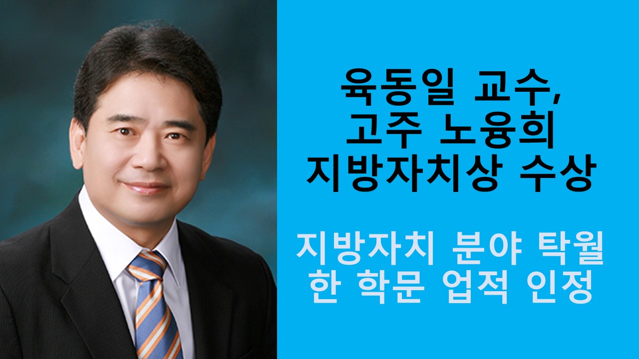 육동일 교수, 고주 노융희 지방자치상 수상 사진