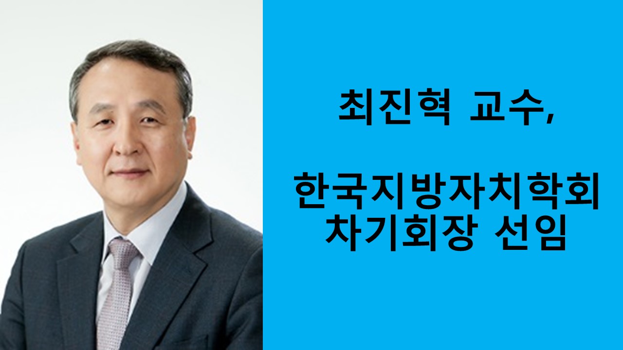 최진혁 교수, 한국지방자치학회 차기회장 선임 사진