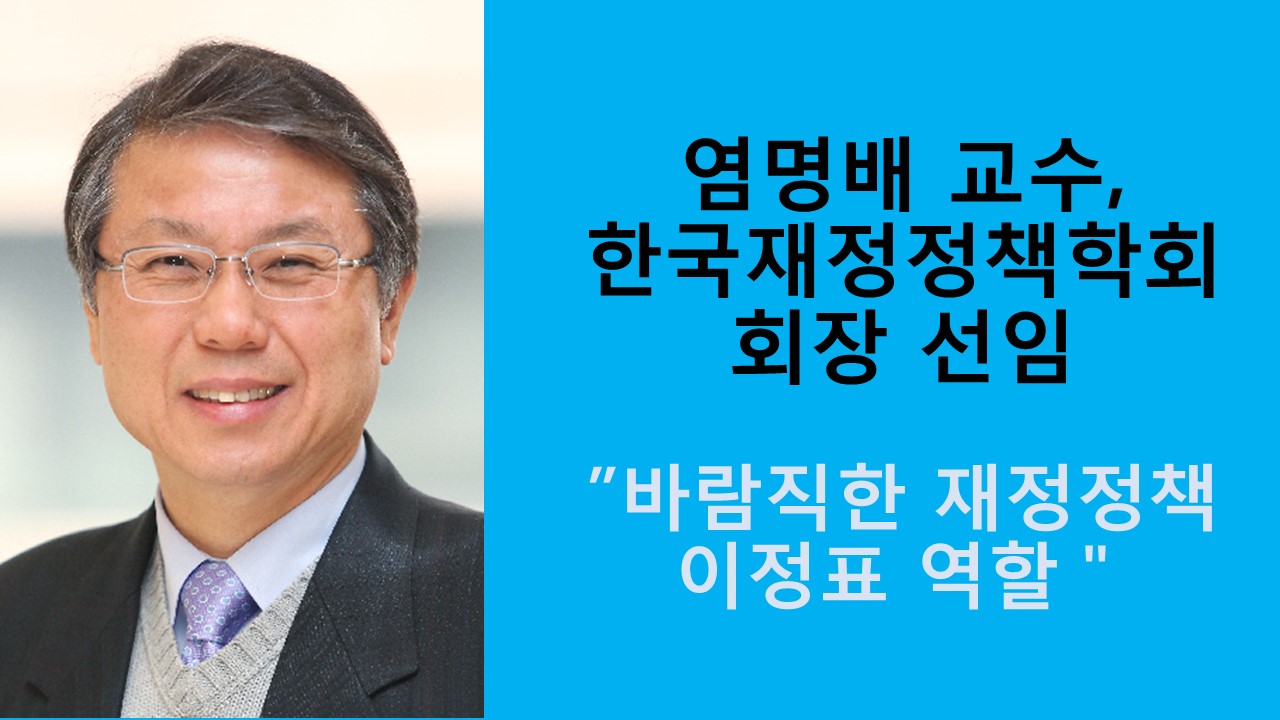 염명배 교수, 20대 한국재정정책학회장 선임 사진