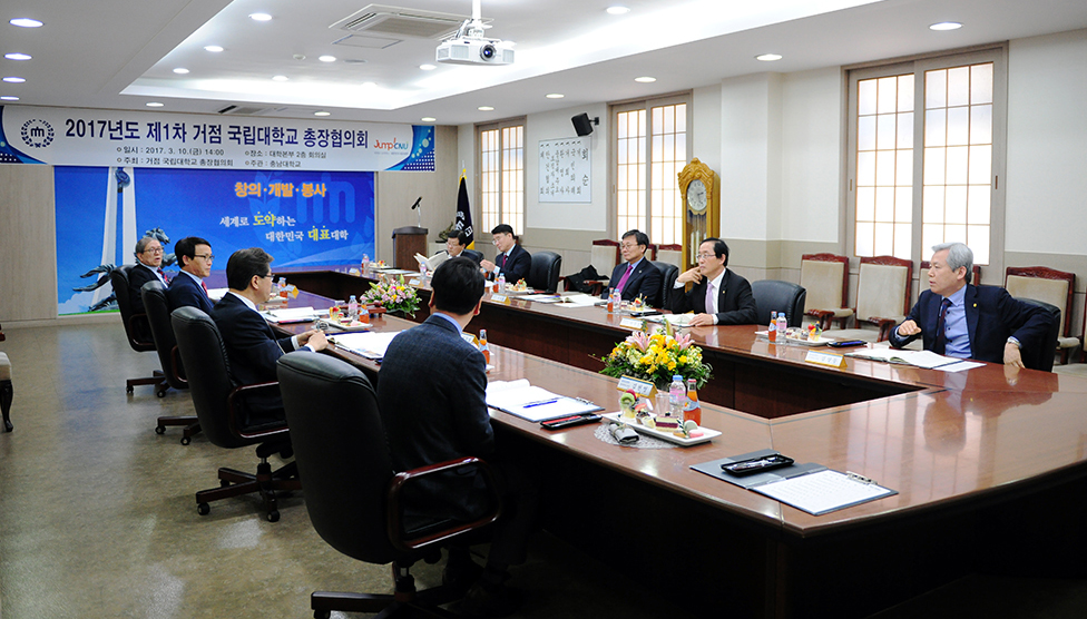 거점국립대학교 총장협의회 개최 사진