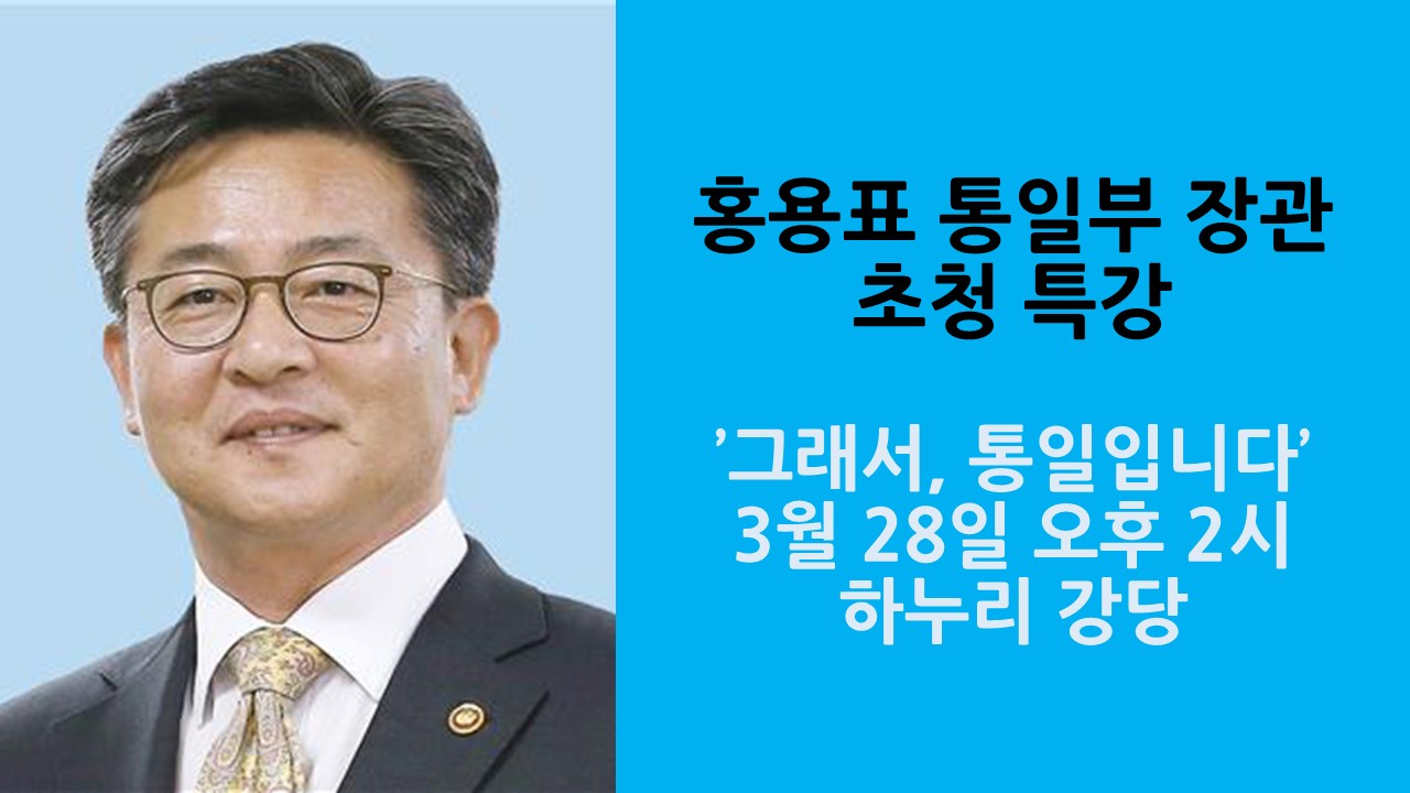 홍용표 통일부 장관 초청 특강 개최 사진