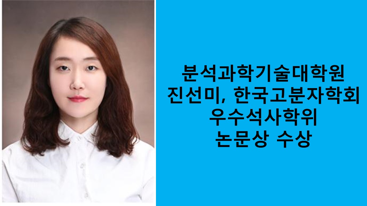 분석과학기술대학원 진선미, 한국고분자학회 우수학위 논문상 수상 사진1