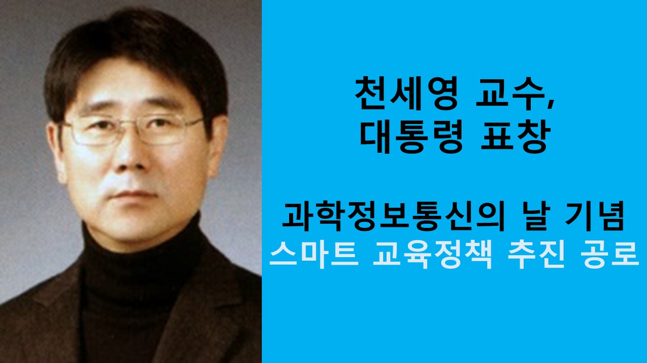 천세영 교수, 대통령 표창 수상 사진