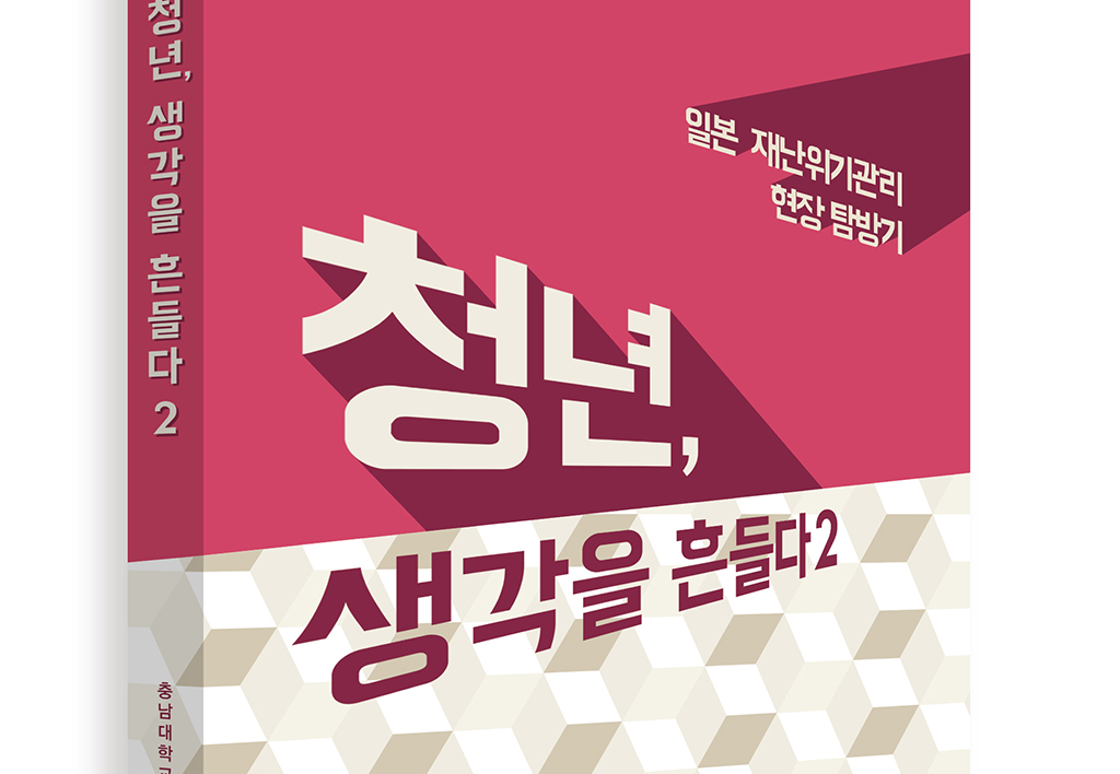 지식혁신형 공공인재 양성사업단 『청년, 생각을 흔들다2』 펴내 사진