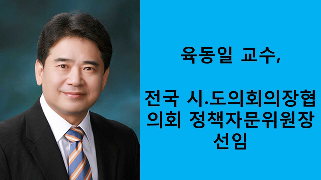 육동일 교수, 전국시·도의회의장협의회 정책자문위원장 선임 사진