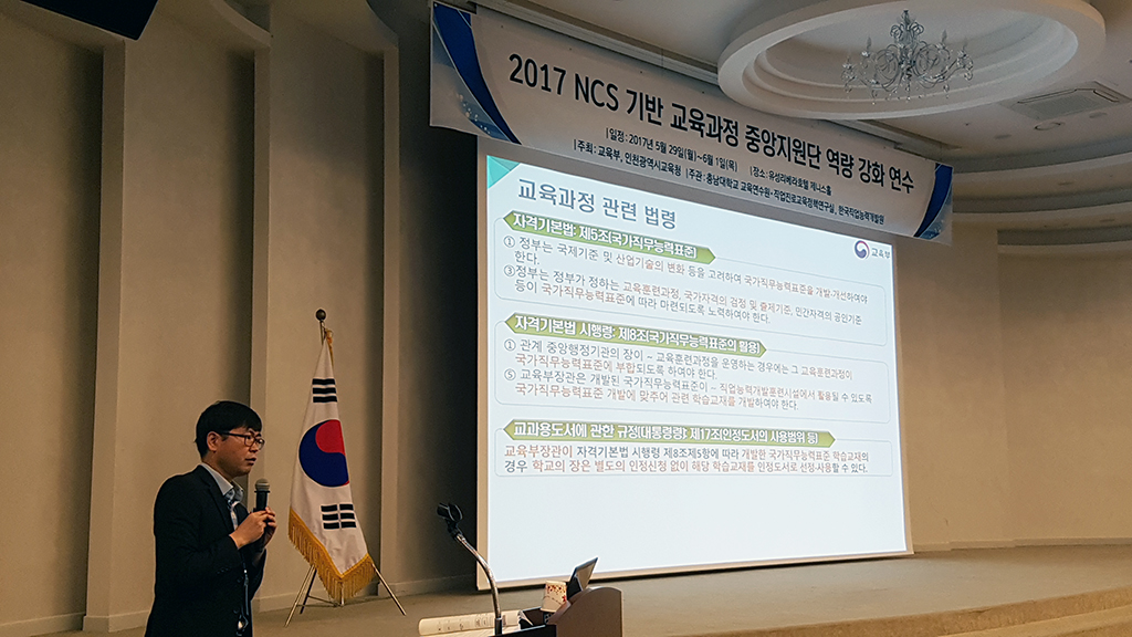 2017년 NCS 기반 교육과정 중앙지원단 역량 강화 연수 개최 사진