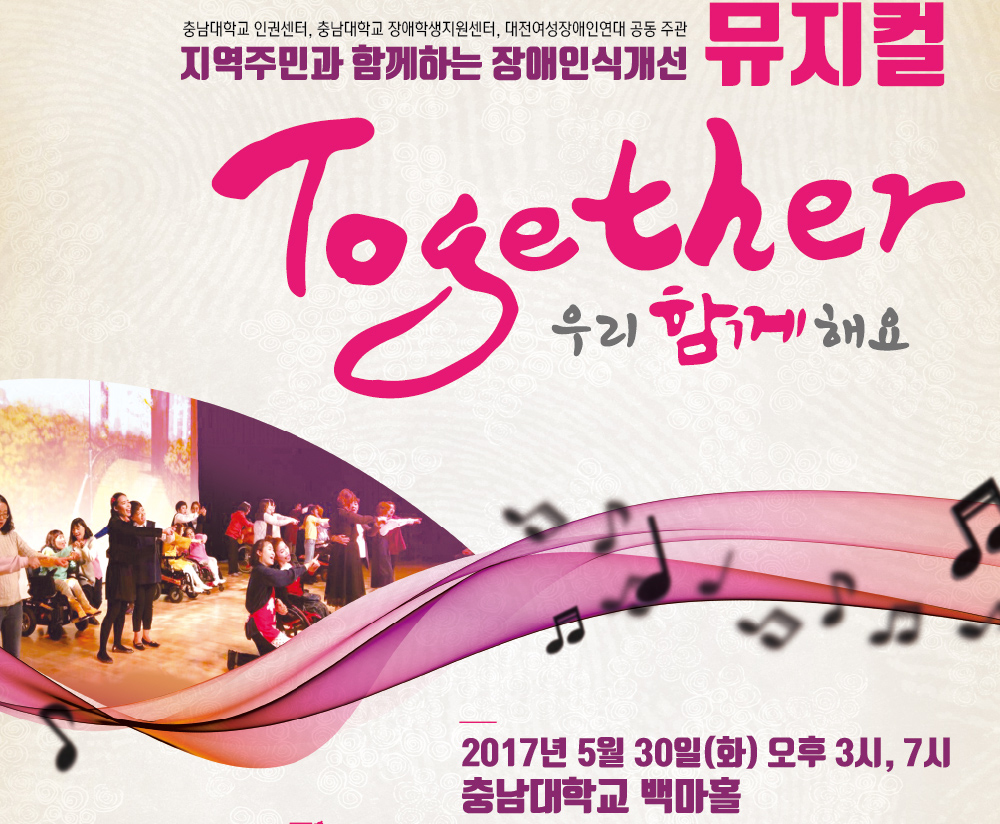 장애인식개선 뮤지컬 ‘Together-우리함께 해요’ 공연 사진