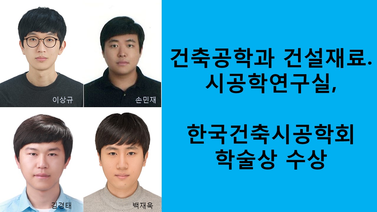 건축공학과 건설재료·시공학연구실 우수연구실상 및 논문발표상 대거 수상 사진