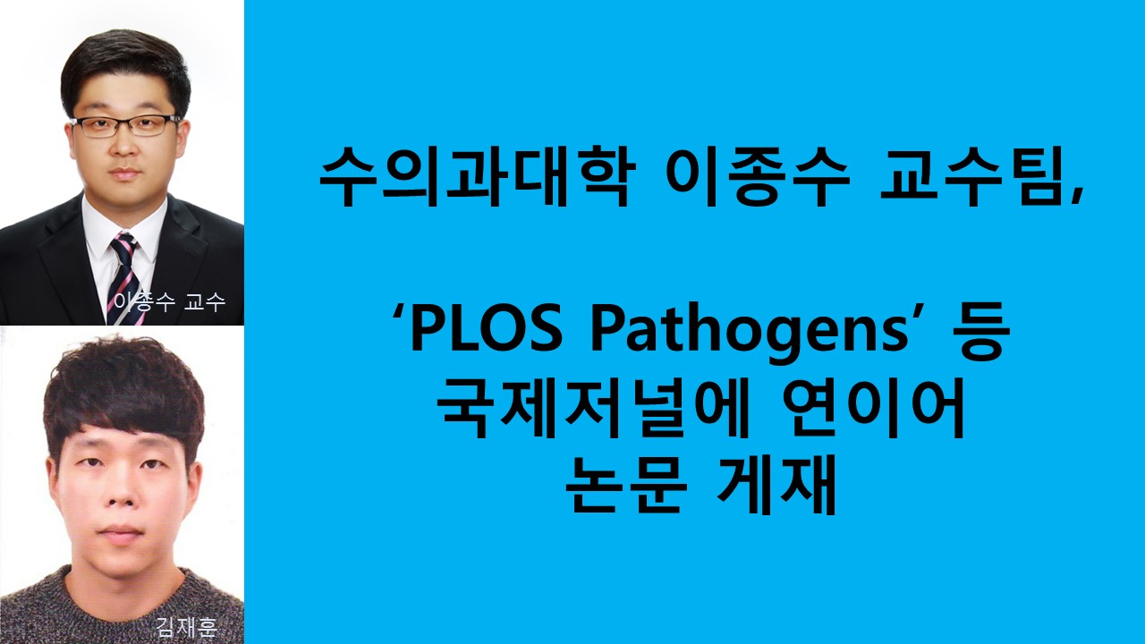 수의과대학 이종수 교수팀, 'PLOS Pathogens'등 국제저널에 연이어 논문 게재 사진