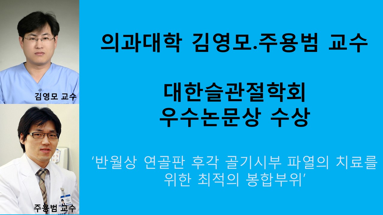 김영모.주용범 교수,  대한슬관절학회 우수 논문상 수상 사진