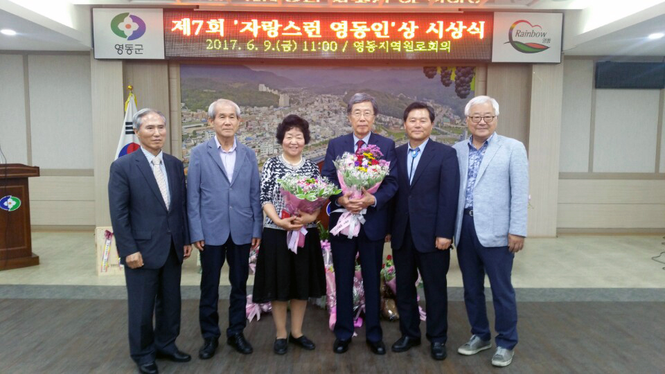 유병주 대외협력추진위원장, 자랑스러운 영동인 상 수상 사진1