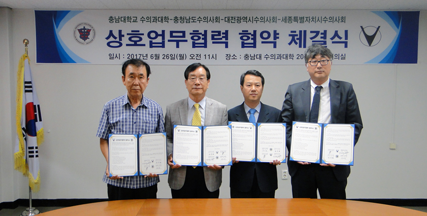 수의과대학-충남도.대전시.세종시 수의사회 협약 체결 사진
