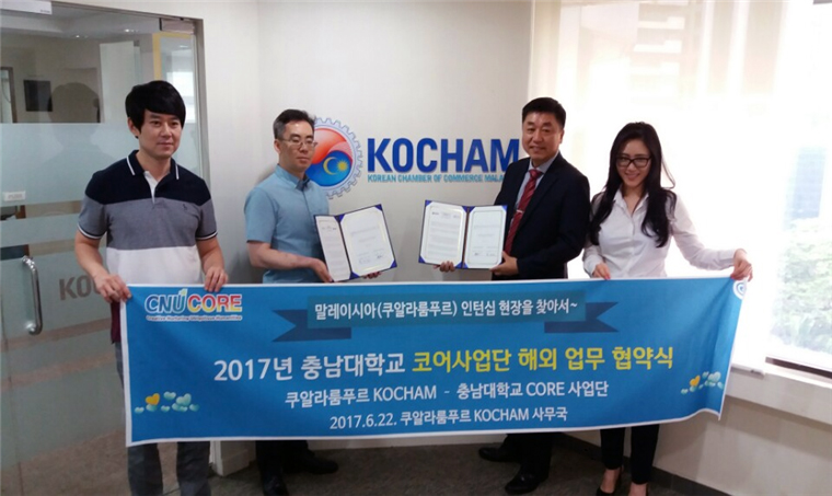 CORE사업단-쿠알라룸푸르 KOCHAM, MOU 체결 사진