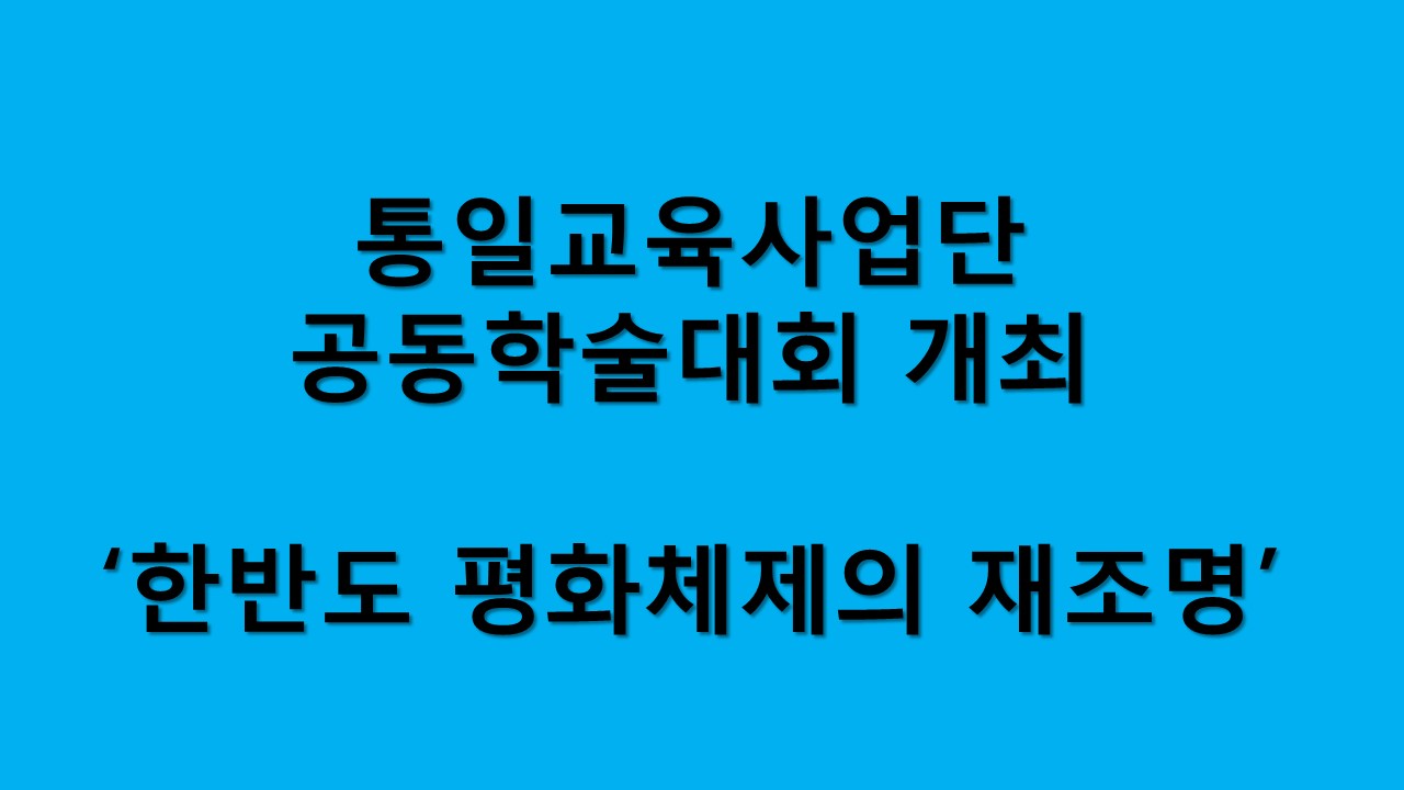 통일교육사업단-연세대 미래사회통합연구센터 등 공동학술회의 개최 사진