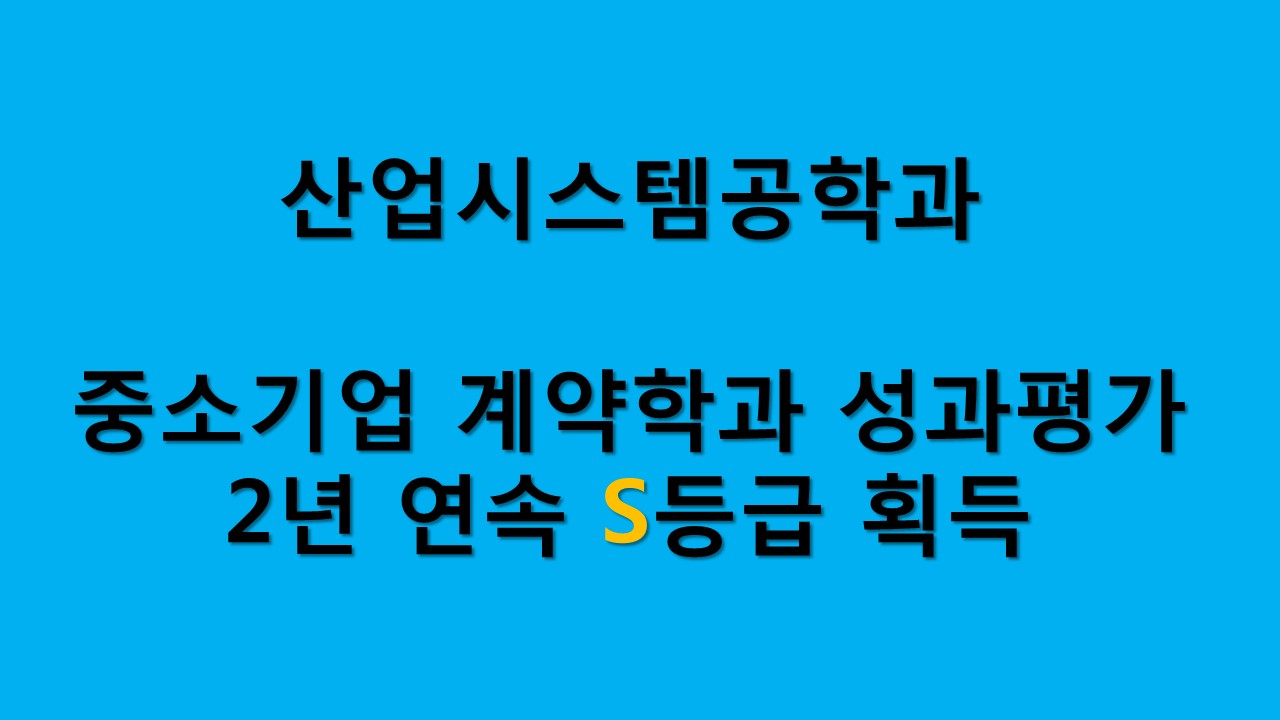 산업시스템공학과, 2년 연속 S등급 획득 사진