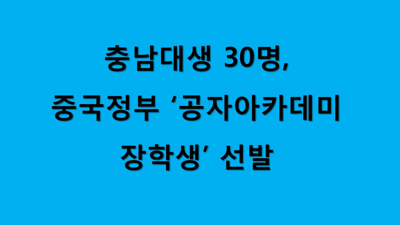 재학생 30명, 중국정부 공자아카데미 장학생 선발 사진