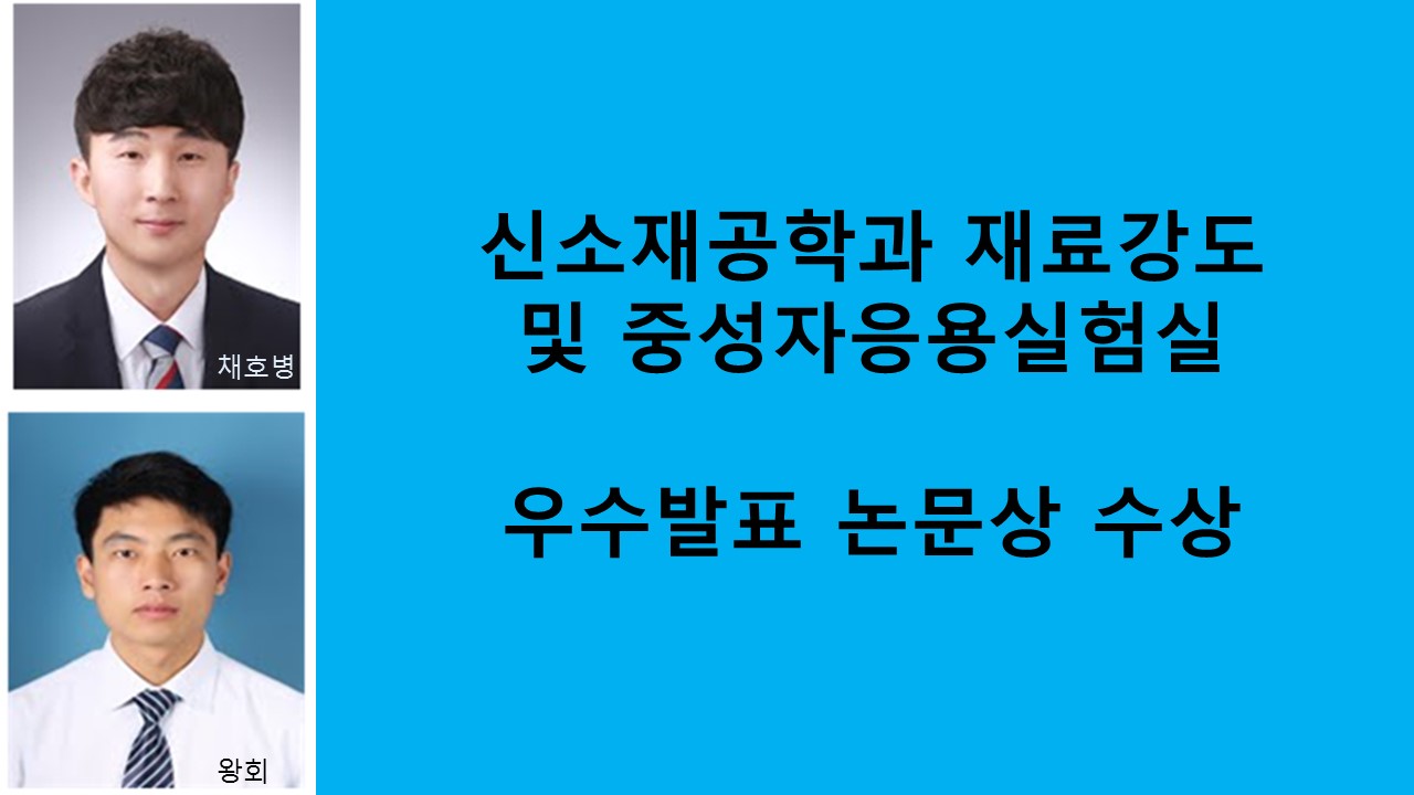 신소재공학과 재료강도 및 중성자응용실험실, 우수발표 논문상 수상 사진