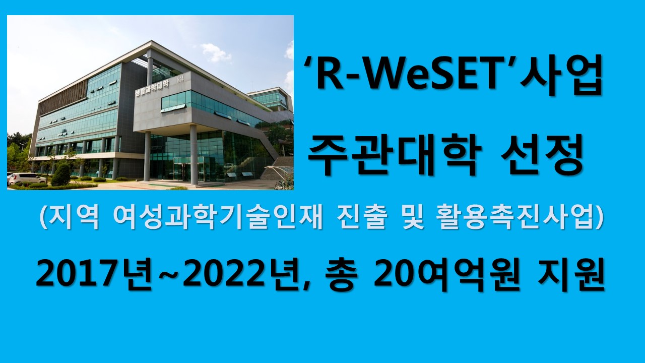 R-WeSET 주관대학 선정 사진