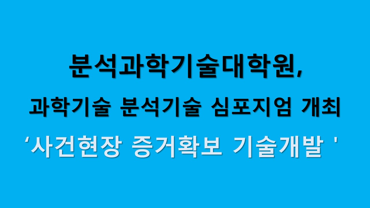 분석과학기술대학원, 과학수사 분석기술 심포지엄 개최 사진