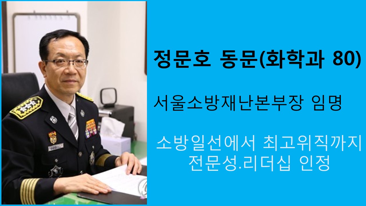 정문호 동문, 서울소방재난본부장 임명 사진
