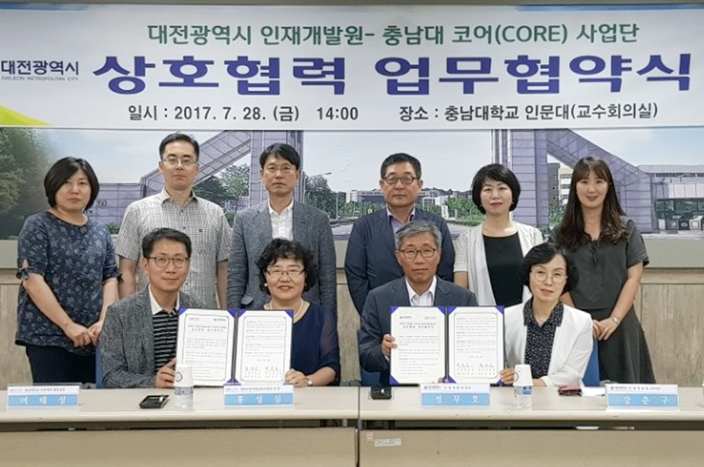 CORE사업단-대전시 인재개발원, MOU 체결 사진