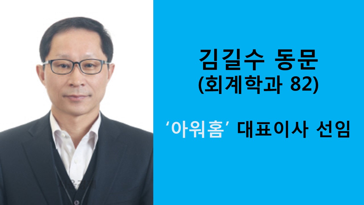 김길수 동문, 아워홈 대표이사 선임 사진