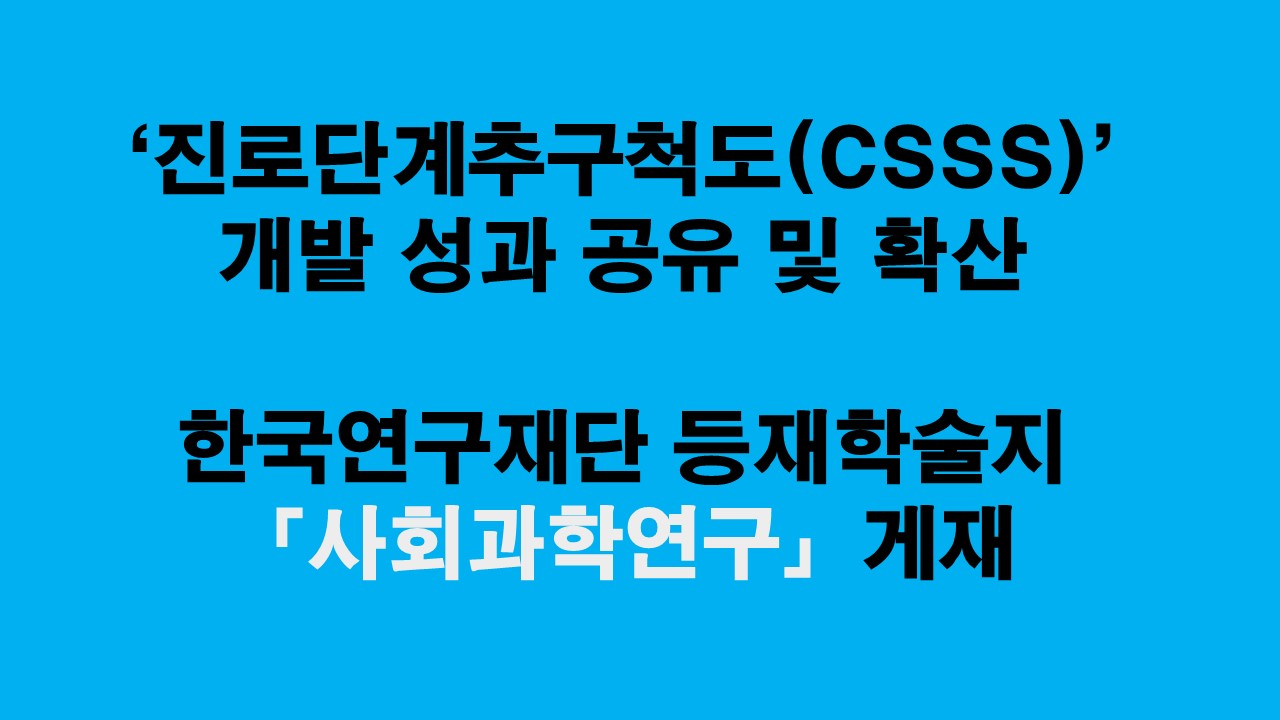 진로단계추구척도, 연구재단 등재학술지 논문 게재 사진