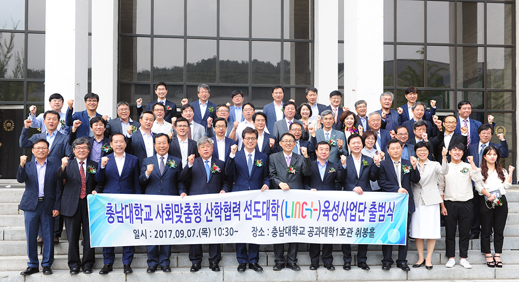 LINC+사업단 출범식 개최 사진