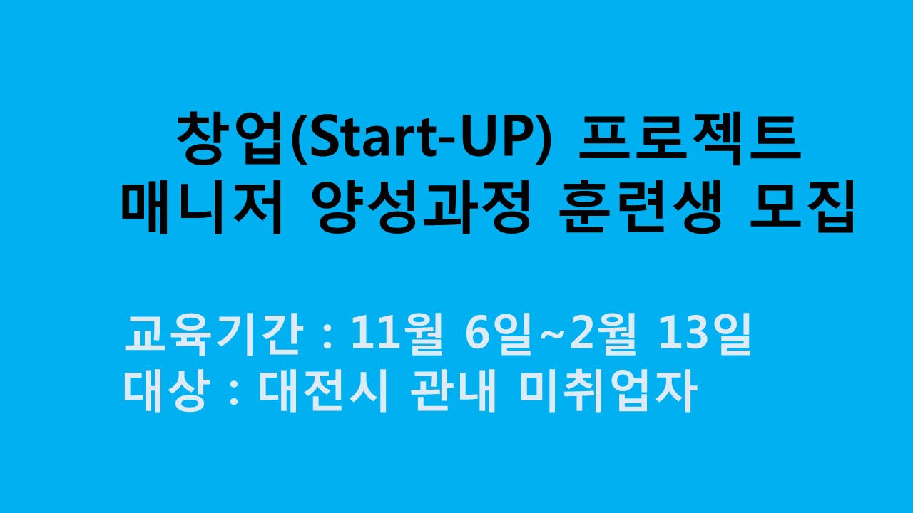 창업 프로젝트 매니저 양성과정 훈련생 모집 사진