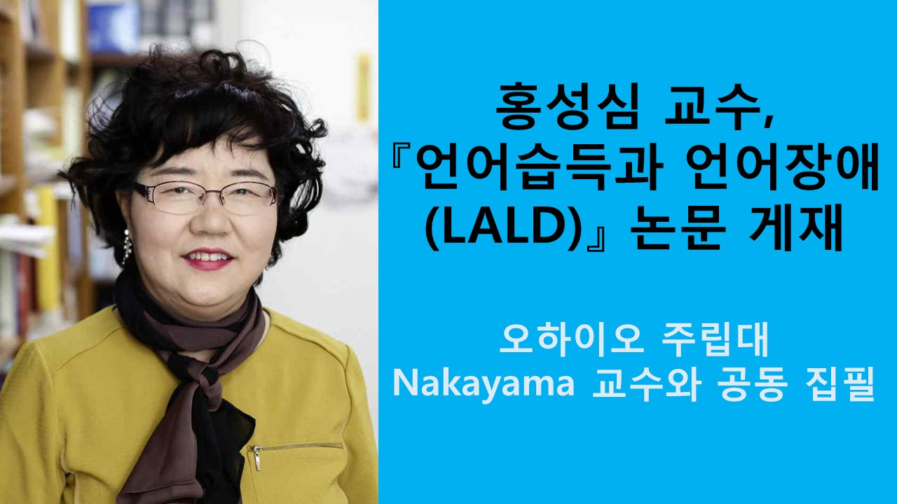 홍성심 교수 『언어습득과 언어장애 (LALD)』 해외 전문 학술총서에 논문 게재 사진