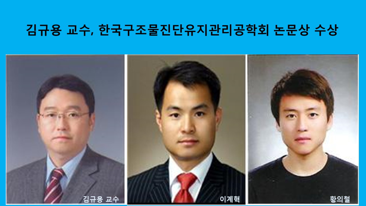 김규용 교수, 한국구조물진단유지관리공학회 논문상 수상 사진