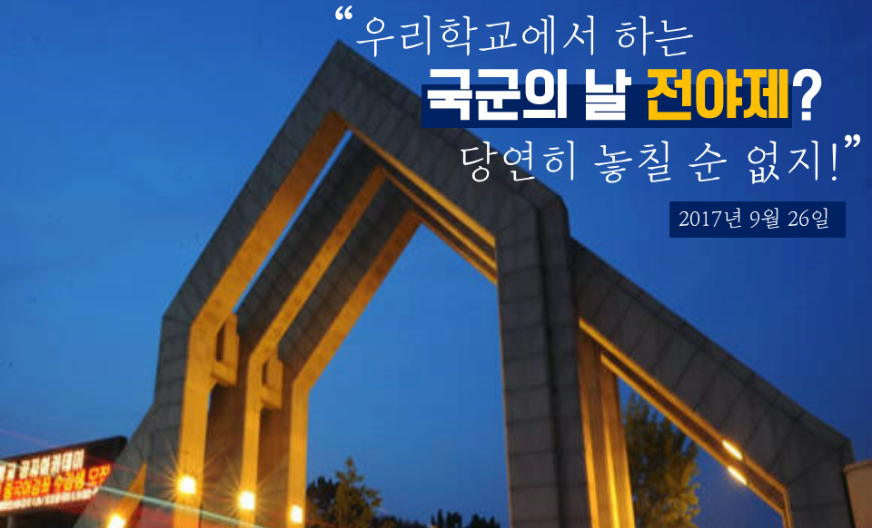 사상 최초로 개최되는 국군의 날 전야제, 충남대에서 열린다 사진