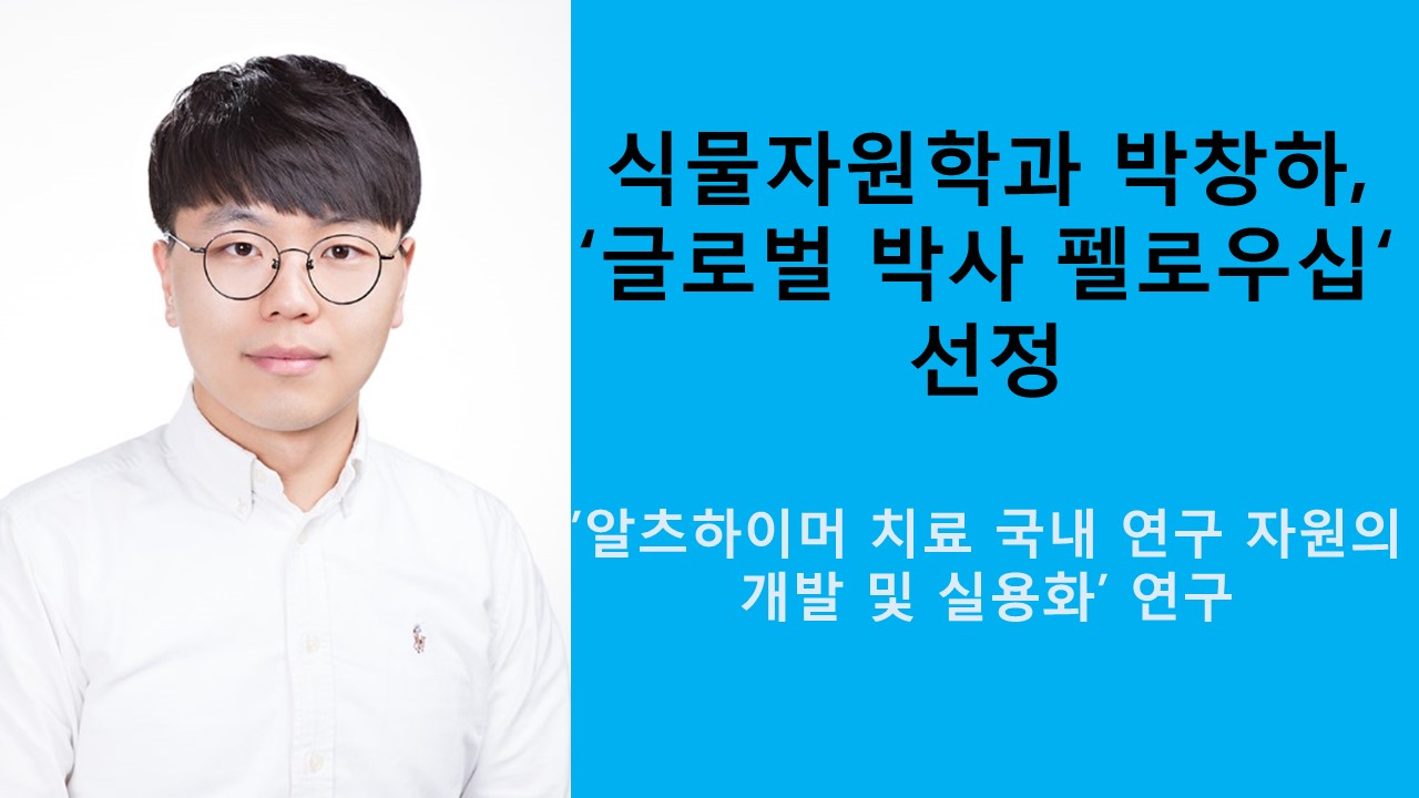 박창하, 글로벌 박사 펠로우십 선정 사진