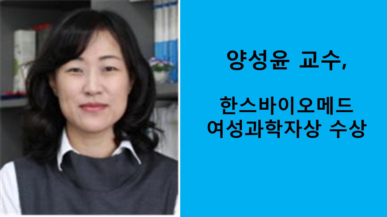 양성윤 교수, 한국생체재료학회 여성과학자상 수상 사진