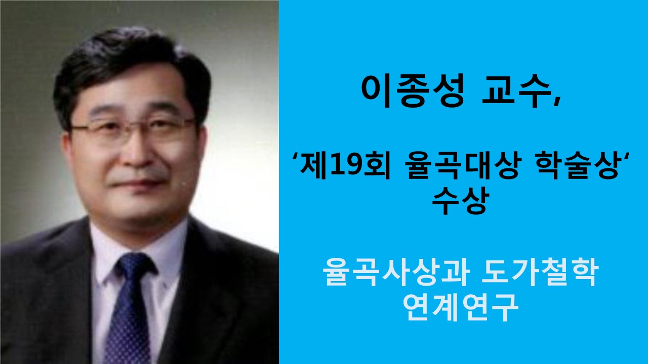 이종성 교수, 율곡대상 학술상 수상 사진
