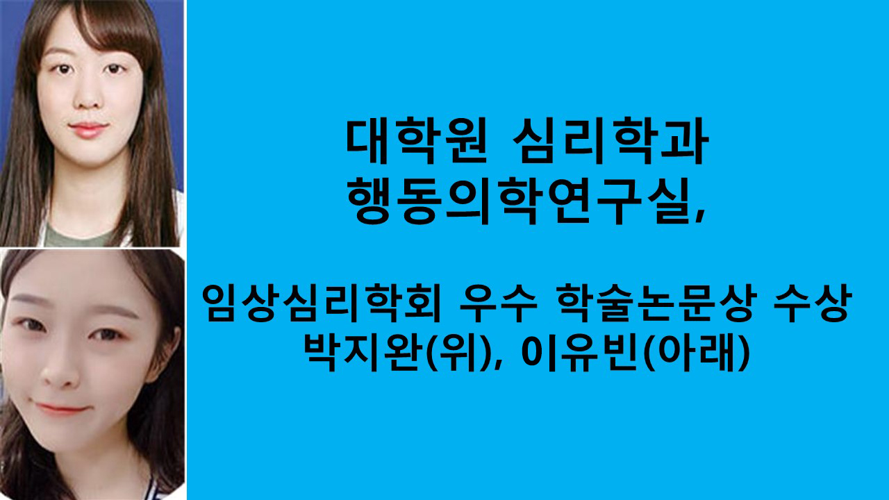 심리학과, 임상심리학회 학술 논문상 수상 사진