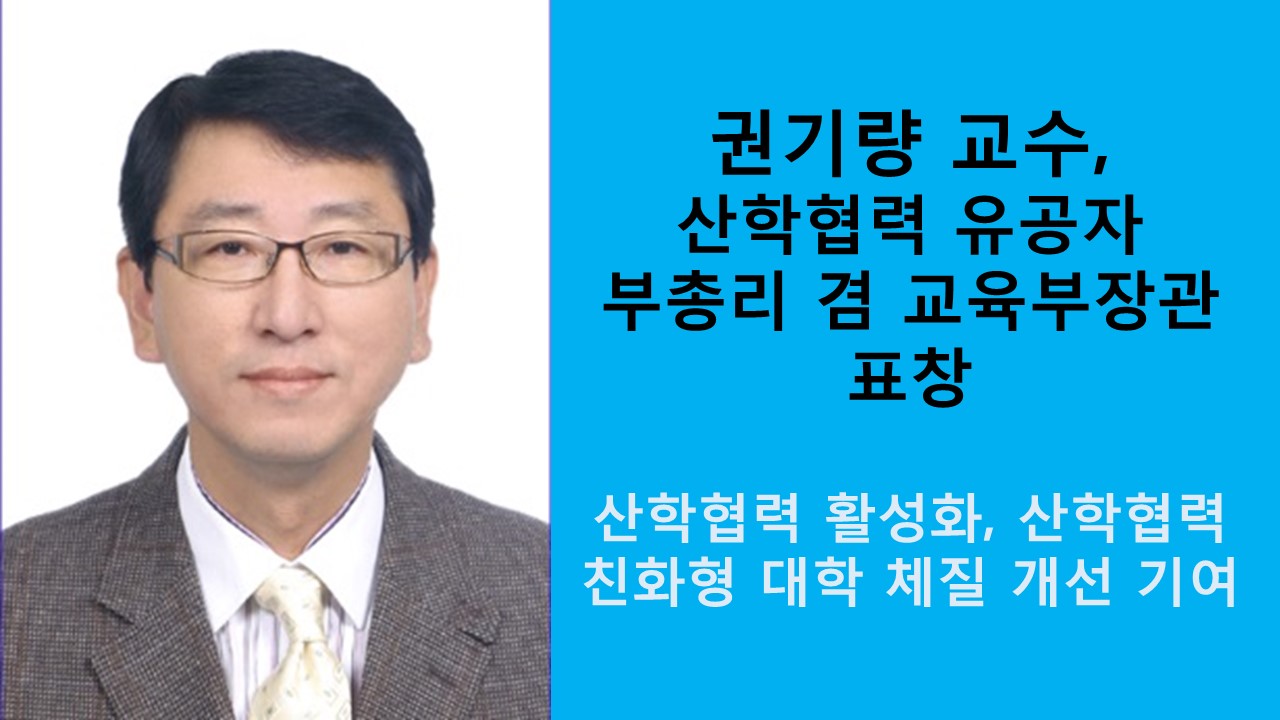 권기량 교수, 산학협력 유공자 부총리 겸 교육부장관 표창 사진